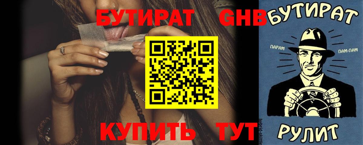 Подольск  БУТИРАТ 99%  Вход с VPN 